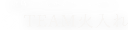TEAM火入れ