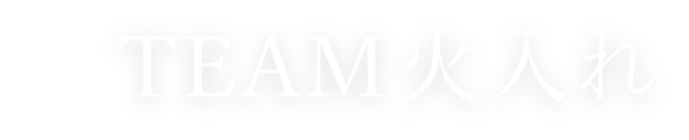 TEAM火入れ
